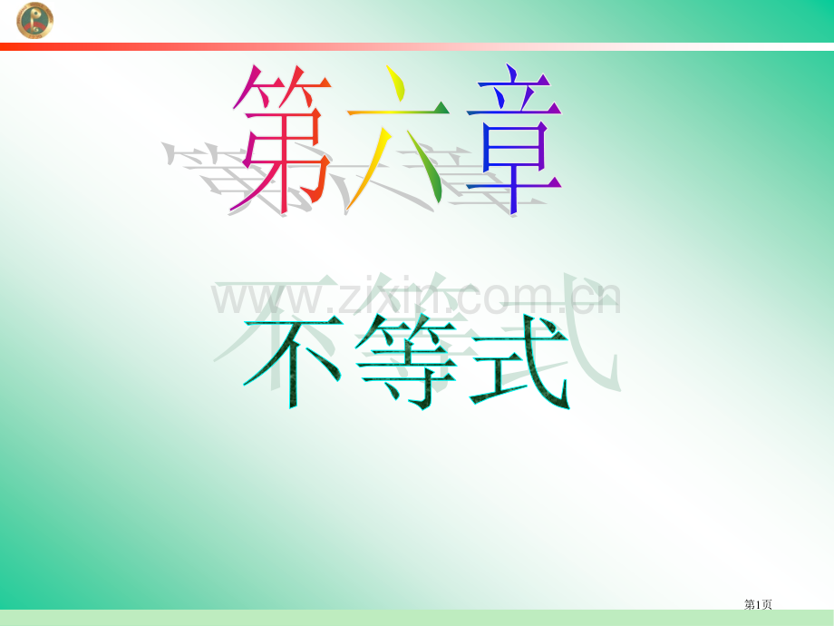 学海导航新课标高中总复习第1轮数学文江苏专版第38讲不等式的解法省公共课一等奖全国赛课获奖课件.pptx_第1页