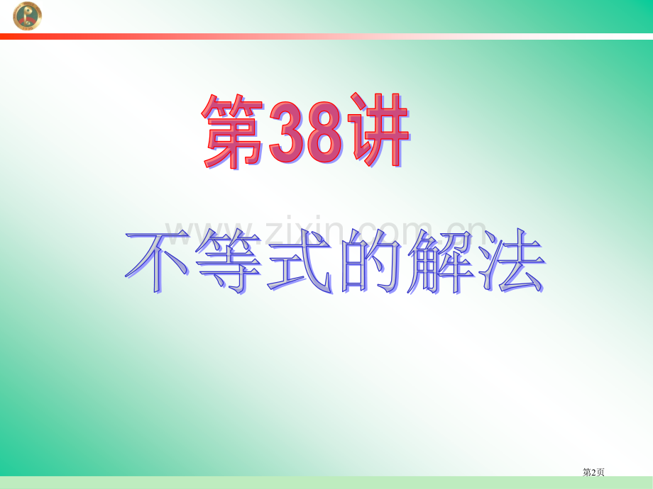 学海导航新课标高中总复习第1轮数学文江苏专版第38讲不等式的解法省公共课一等奖全国赛课获奖课件.pptx_第2页