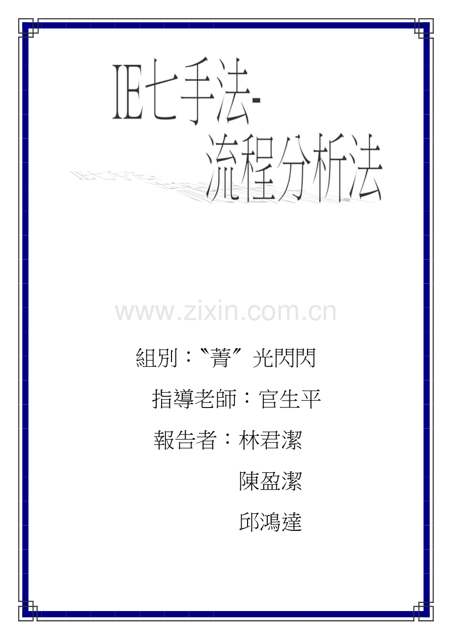 七手法作业流程分析法.doc_第1页