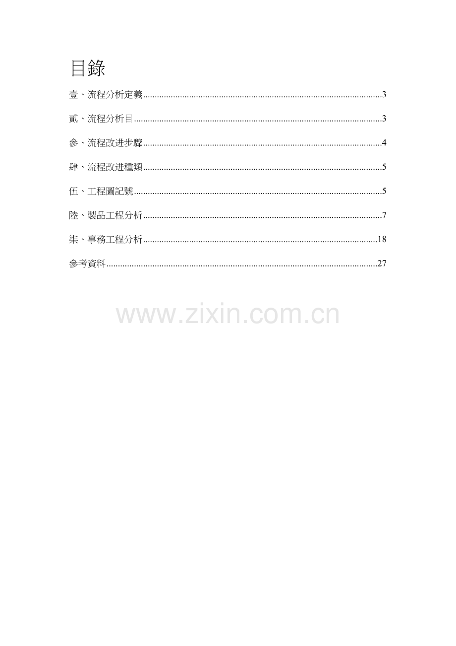 七手法作业流程分析法.doc_第2页