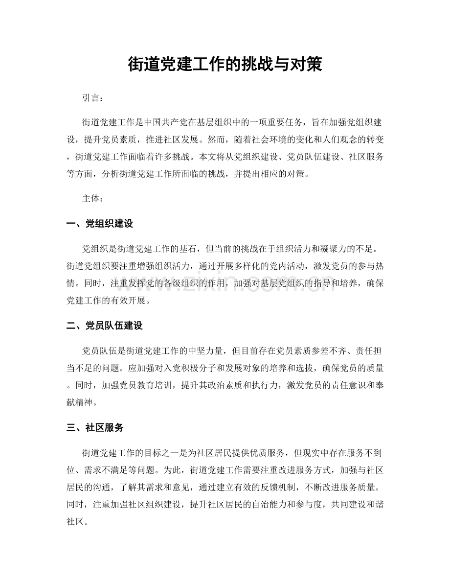 街道党建工作的挑战与对策.docx_第1页