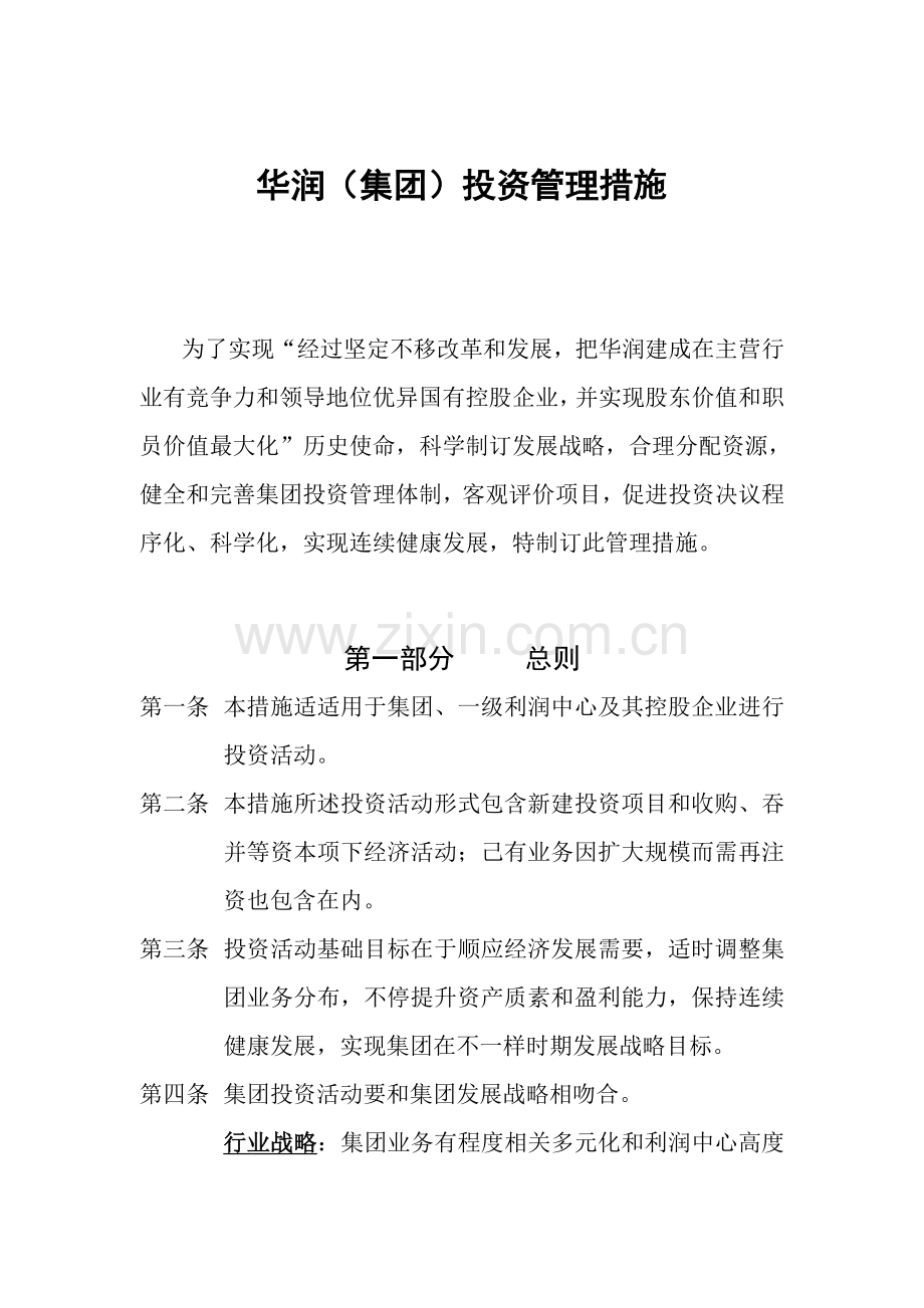 华润集团投资管理办法模板.doc_第1页