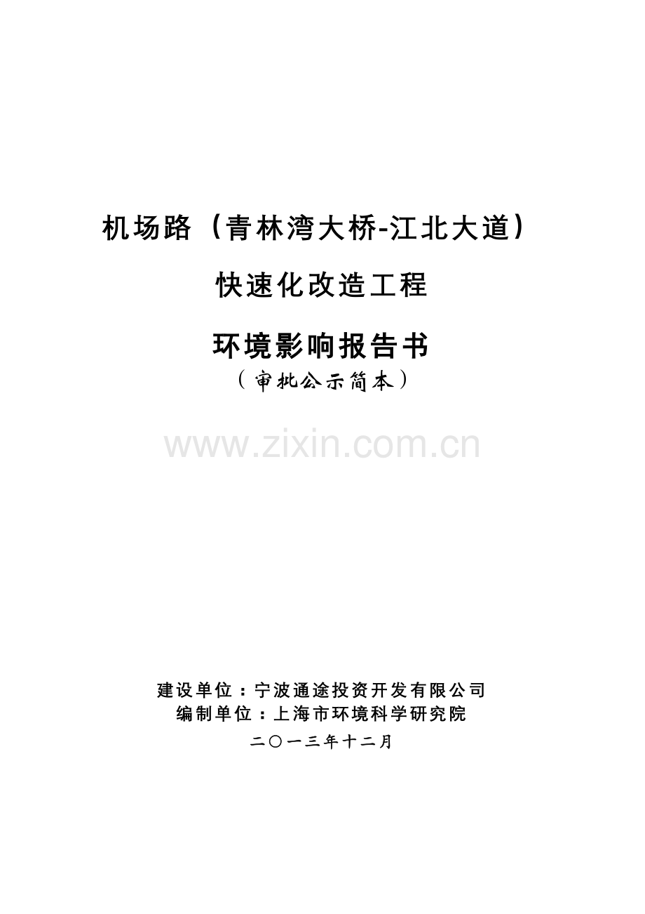 机场路(青林湾大桥-江北大道)快速化改造工程申请立项环境影响评估报告.doc_第1页