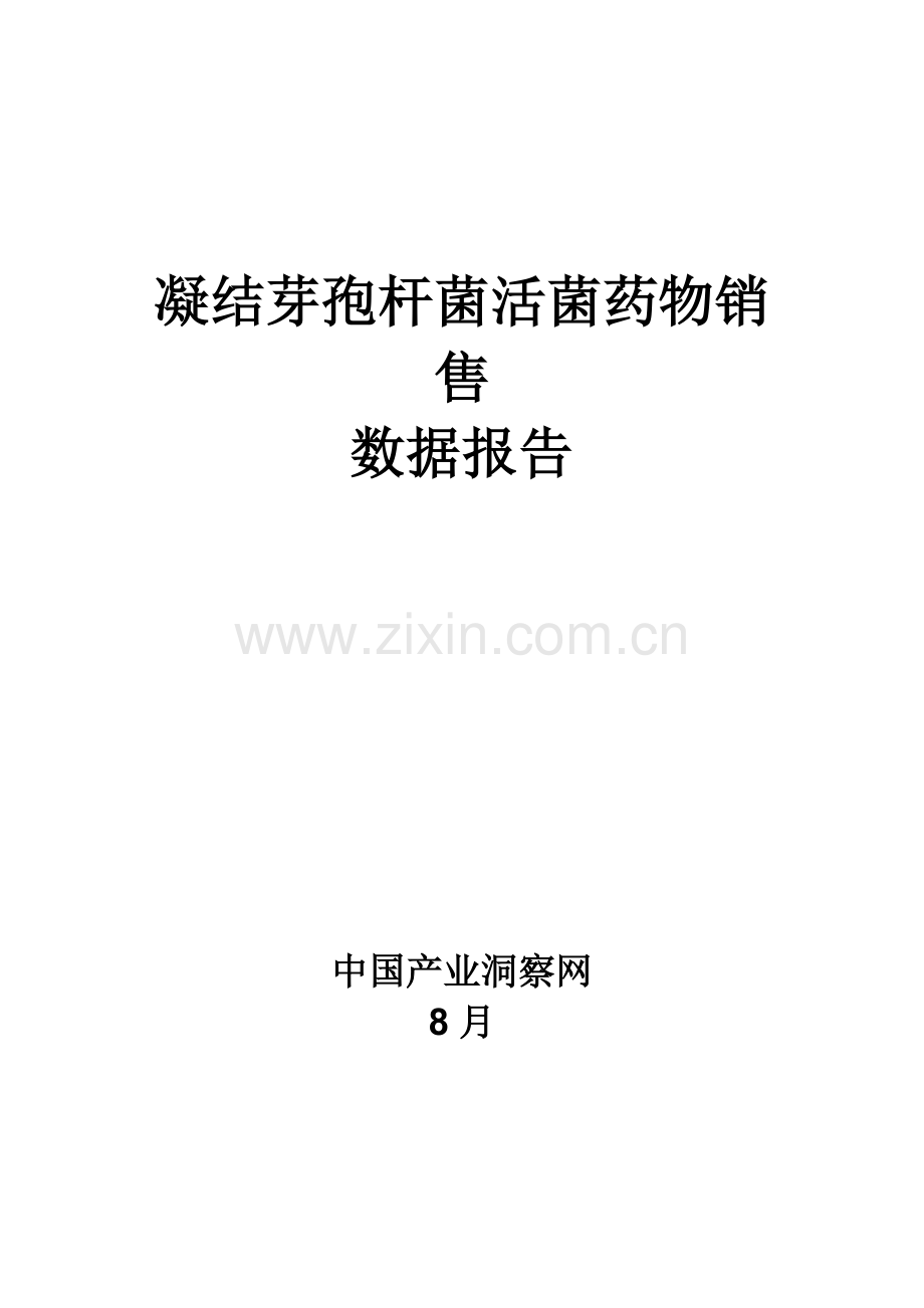 凝结芽孢杆菌活菌药品销售数据市场调研综合报告.docx_第1页