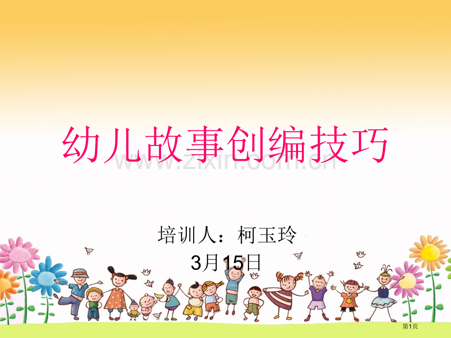 幼儿故事创编的技巧市公开课一等奖百校联赛获奖课件.pptx_第1页