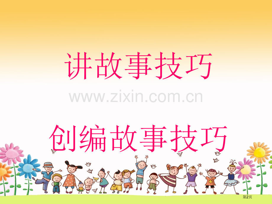 幼儿故事创编的技巧市公开课一等奖百校联赛获奖课件.pptx_第2页