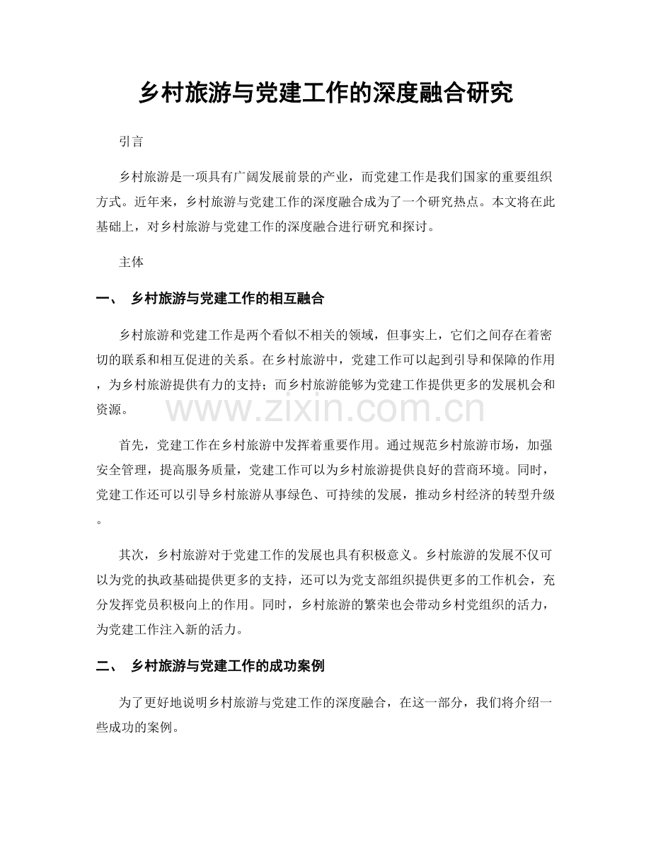 乡村旅游与党建工作的深度融合研究.docx_第1页