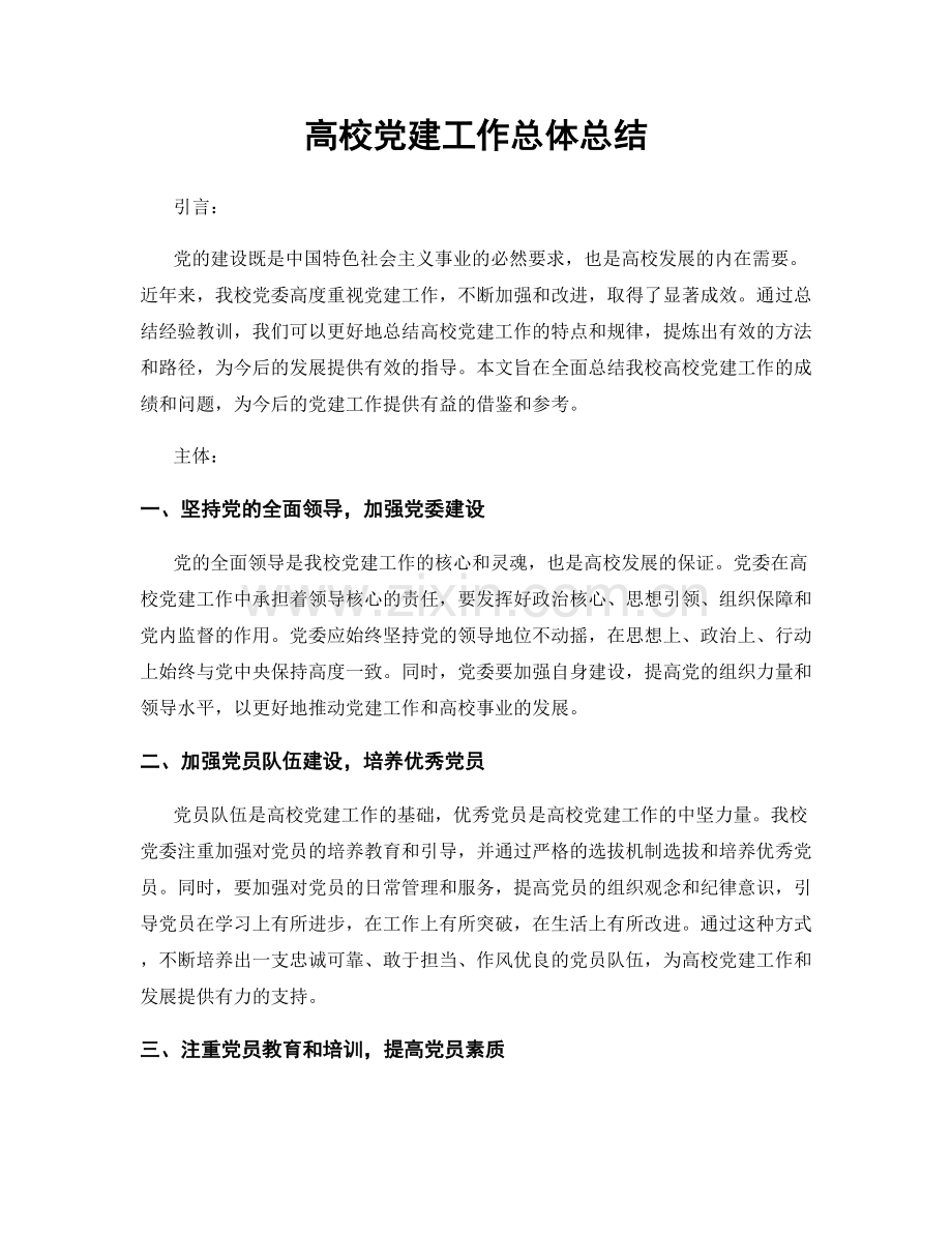 高校党建工作总体总结.docx_第1页
