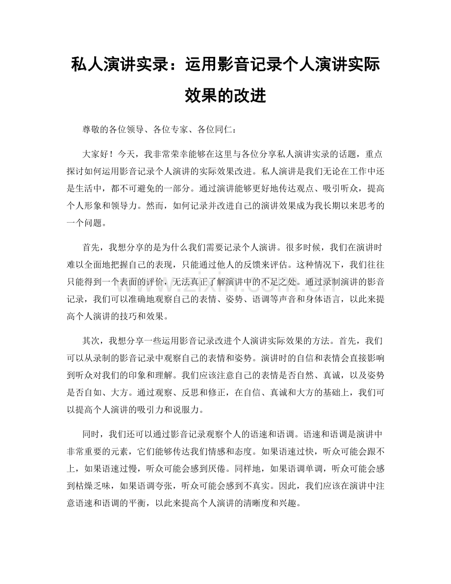 私人演讲实录：运用影音记录个人演讲实际效果的改进.docx_第1页
