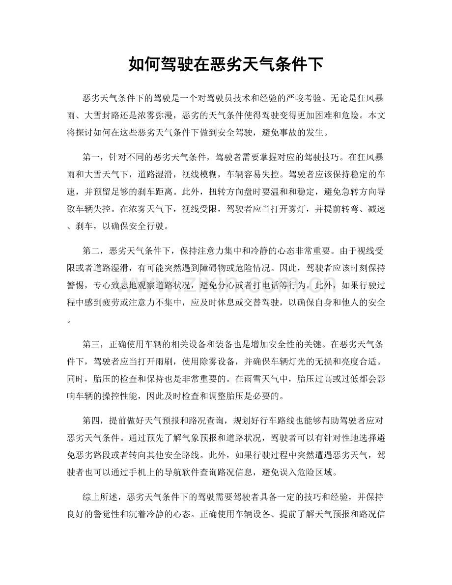 如何驾驶在恶劣天气条件下.docx_第1页
