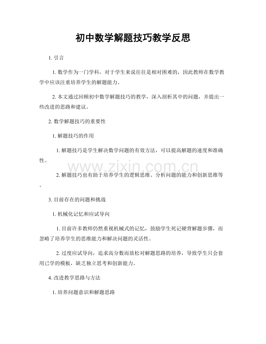 初中数学解题技巧教学反思.docx_第1页
