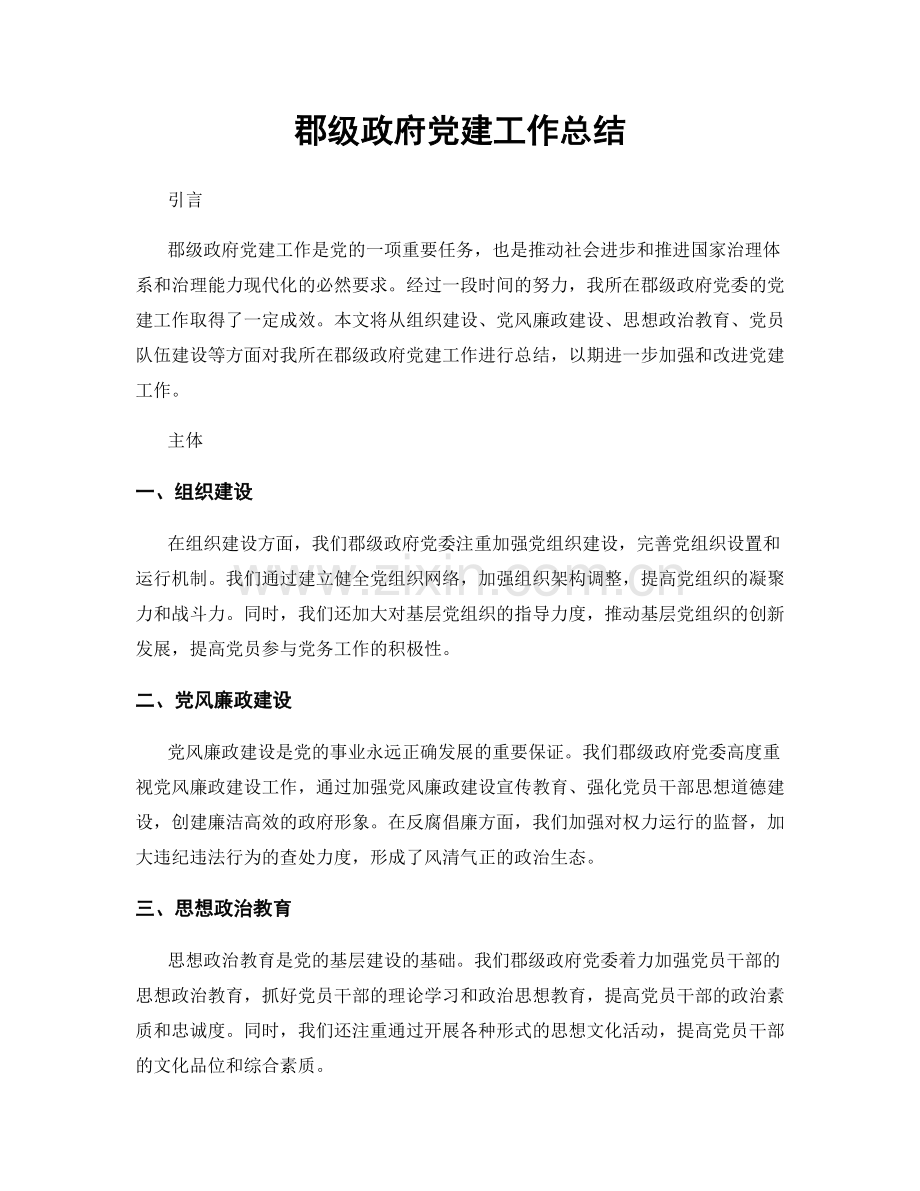 郡级政府党建工作总结.docx_第1页