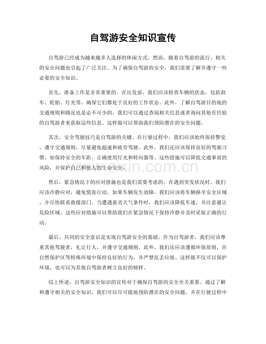 自驾游安全知识宣传.docx_第1页