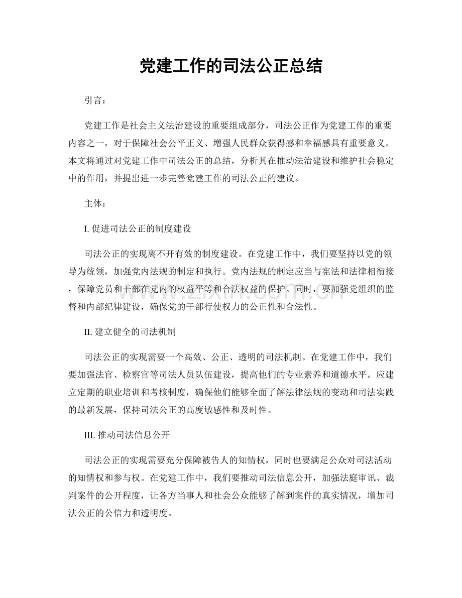 党建工作的司法公正总结.docx_第1页