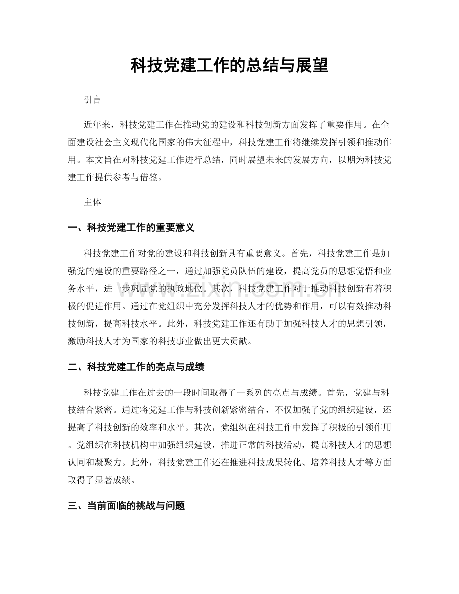 科技党建工作的总结与展望.docx_第1页