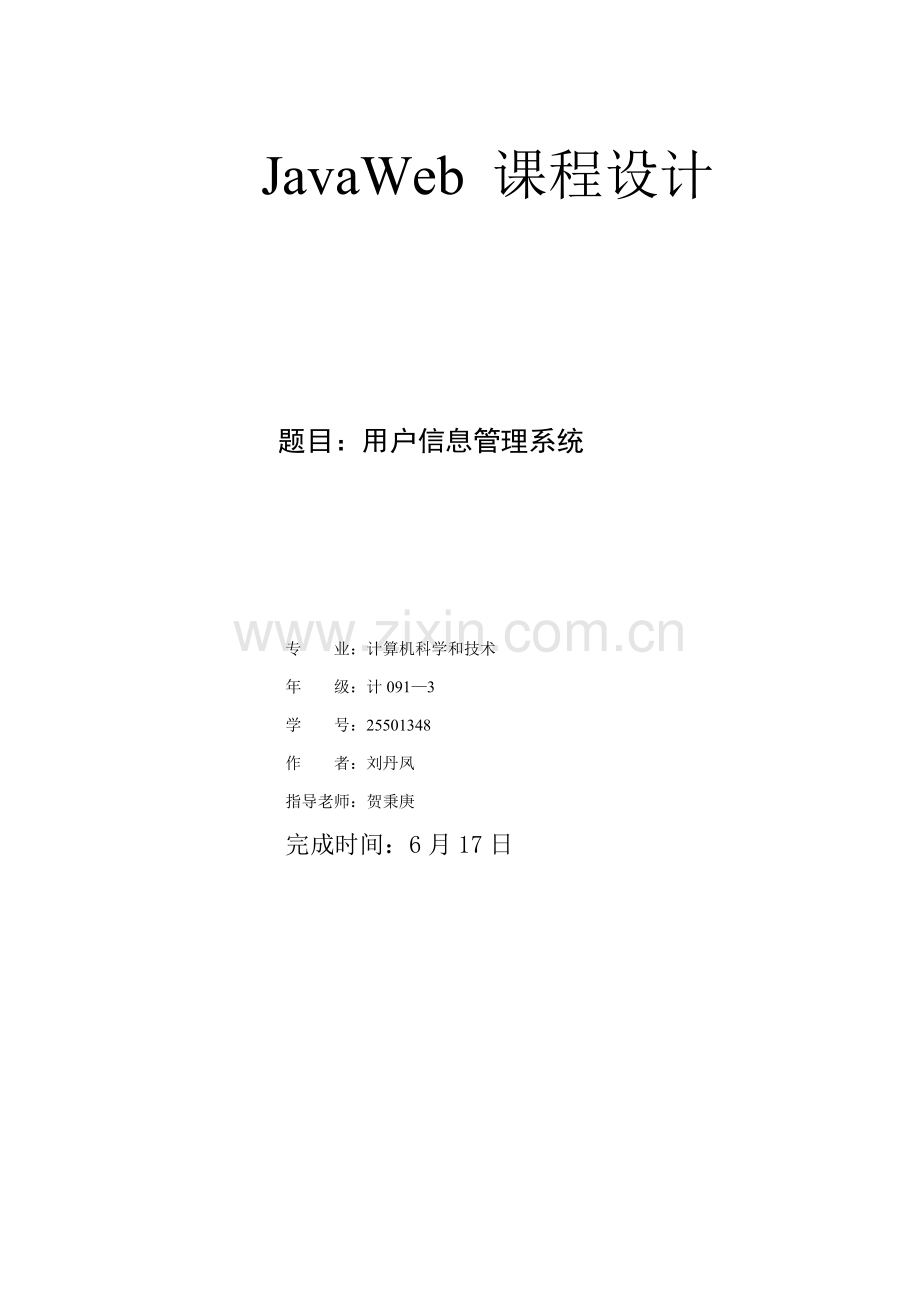 JavaWeb专业课程设计.doc_第1页