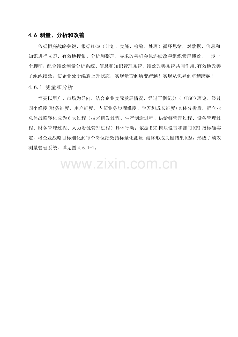 卓越绩效奖自评价分析报告新版测量分析与改进.doc_第1页