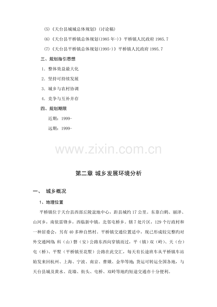 平桥镇总体重点规划修编专项说明书.docx_第2页