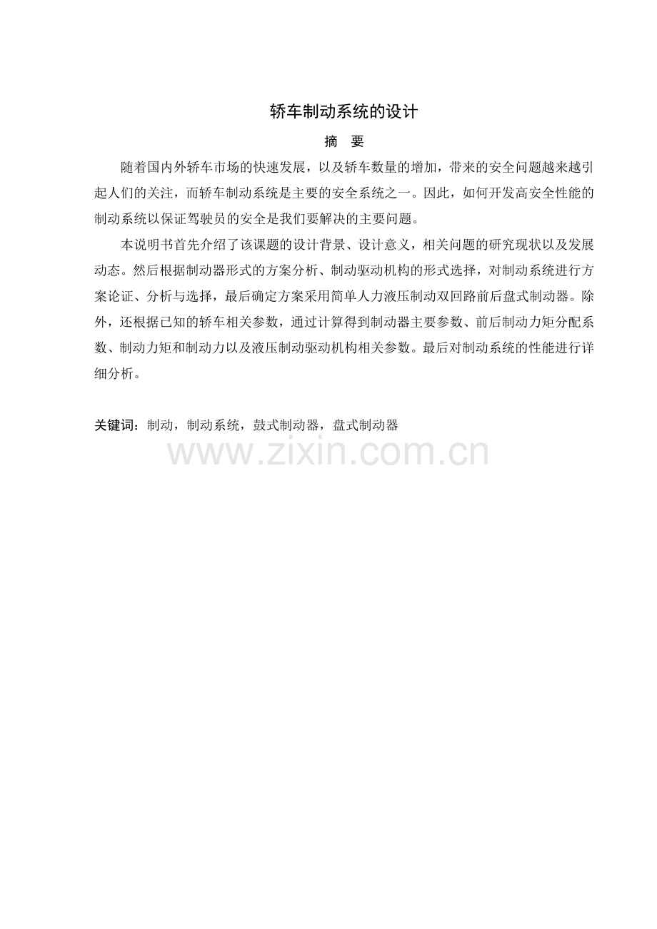 轿车制动系统的设计--学位论文.doc_第2页