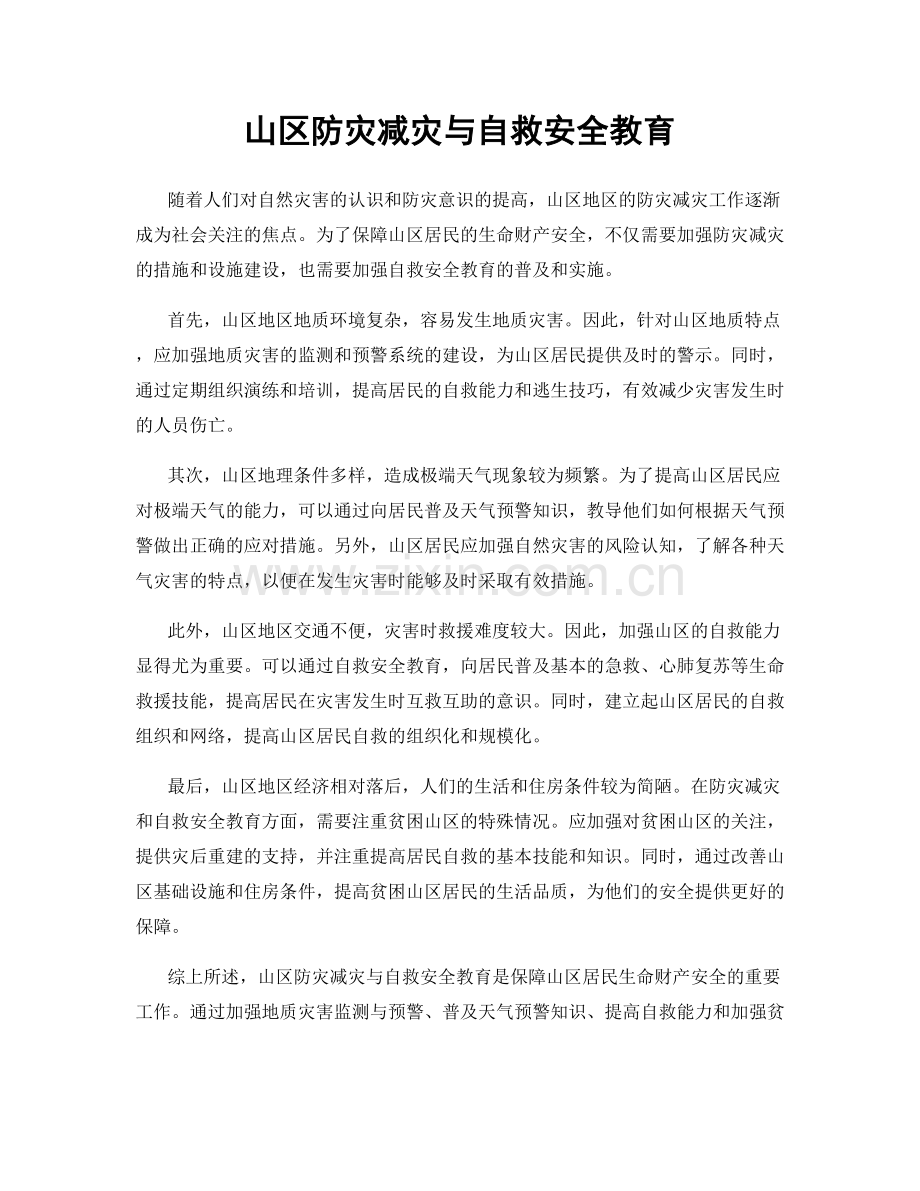 山区防灾减灾与自救安全教育.docx_第1页