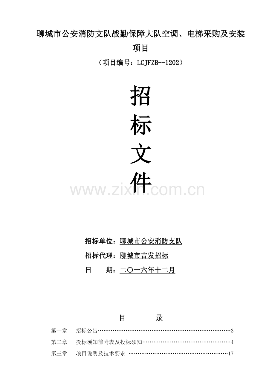 单位空调电梯采购及安装项目招标文件模板.doc_第1页