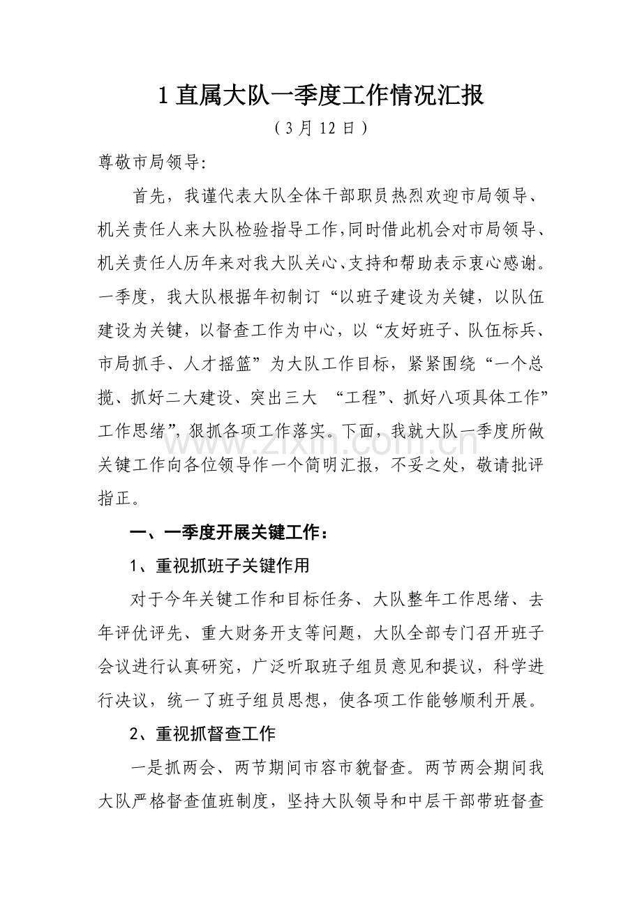 一季度市局领导调研分析汇报材料.doc_第1页