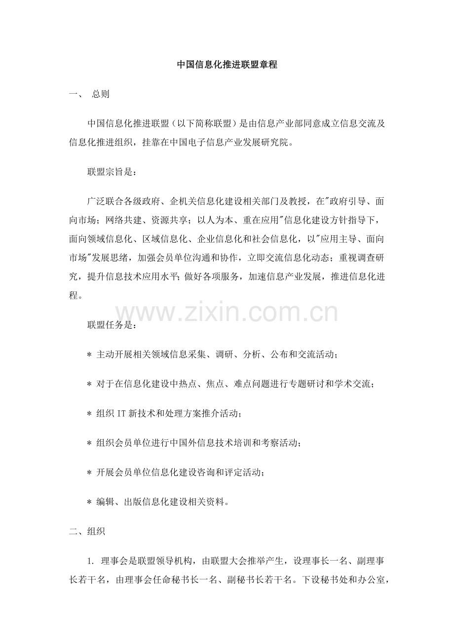 中国信息化推进联盟新版章程.docx_第1页