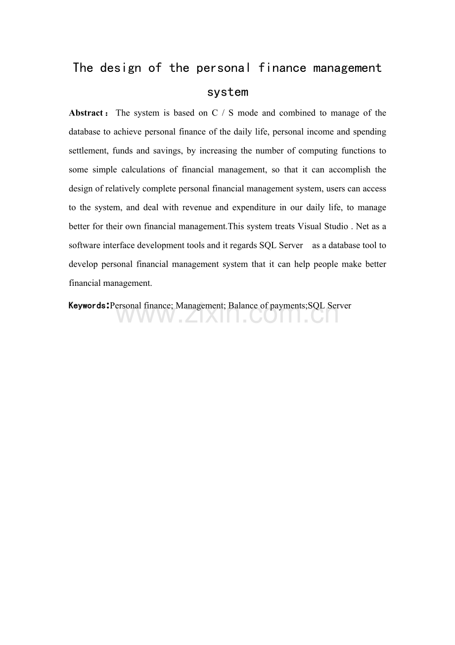 个人财务标准管理系统的设计.doc_第2页