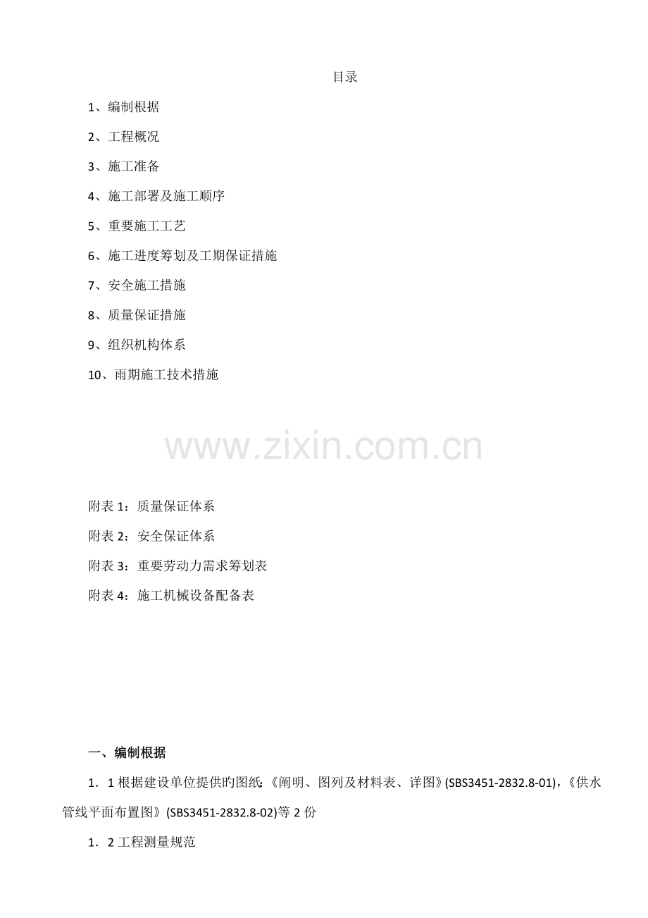 供水管道关键工程综合施工专题方案.docx_第2页