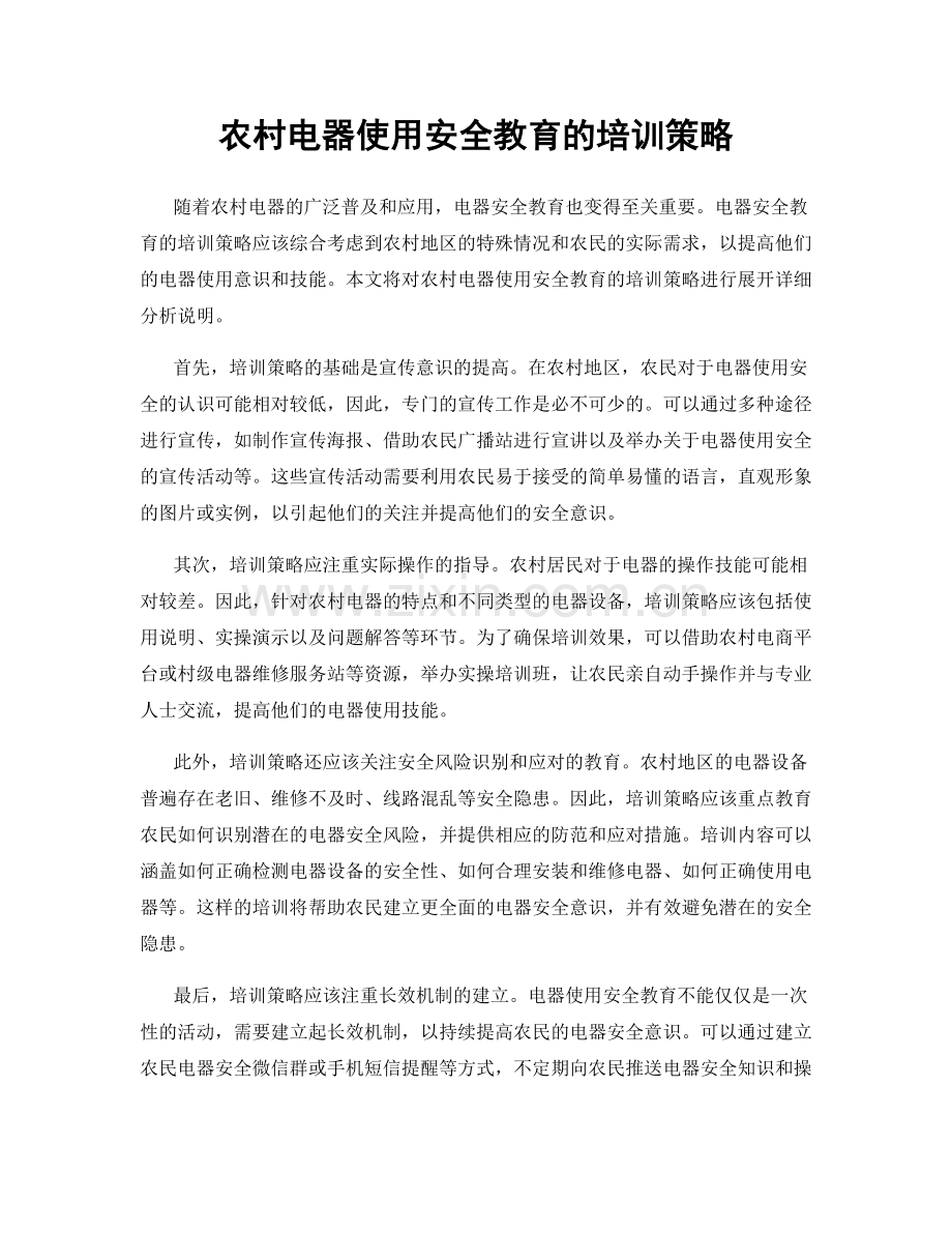 农村电器使用安全教育的培训策略.docx_第1页