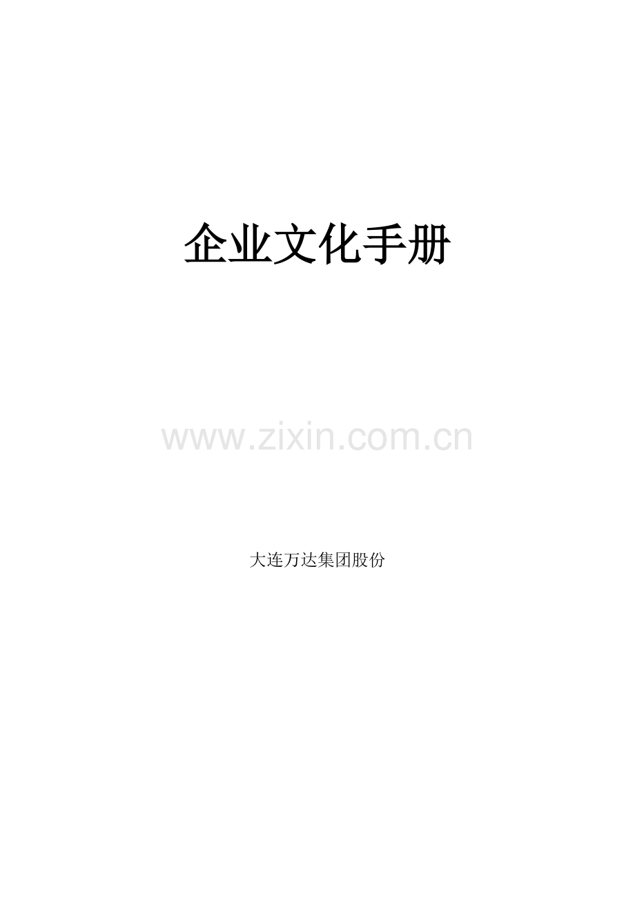 大连公司企业文化手册模板.doc_第1页