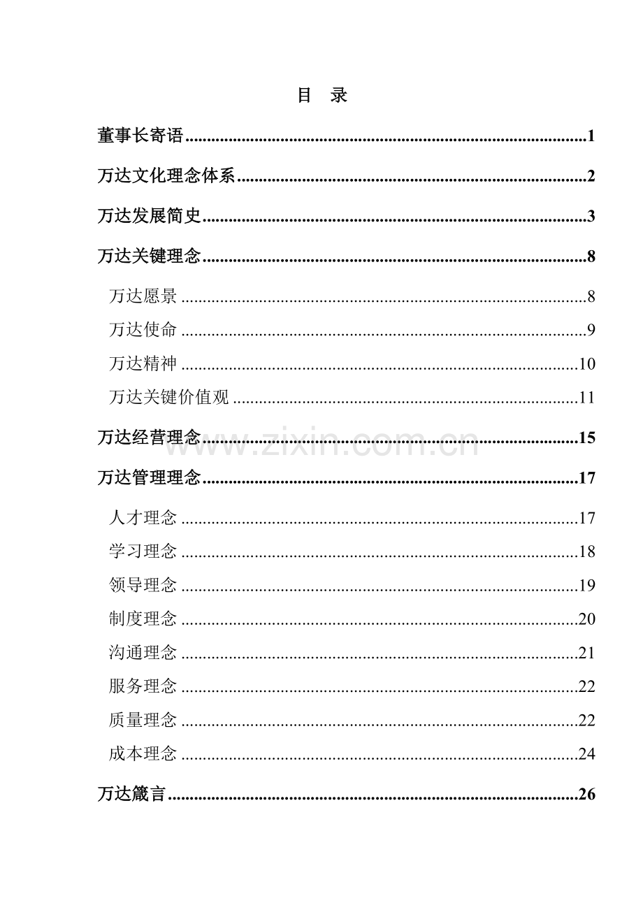 大连公司企业文化手册模板.doc_第2页