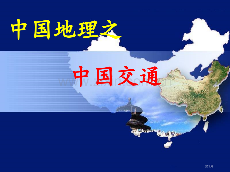 区域地理我国的交通省公共课一等奖全国赛课获奖课件.pptx_第1页