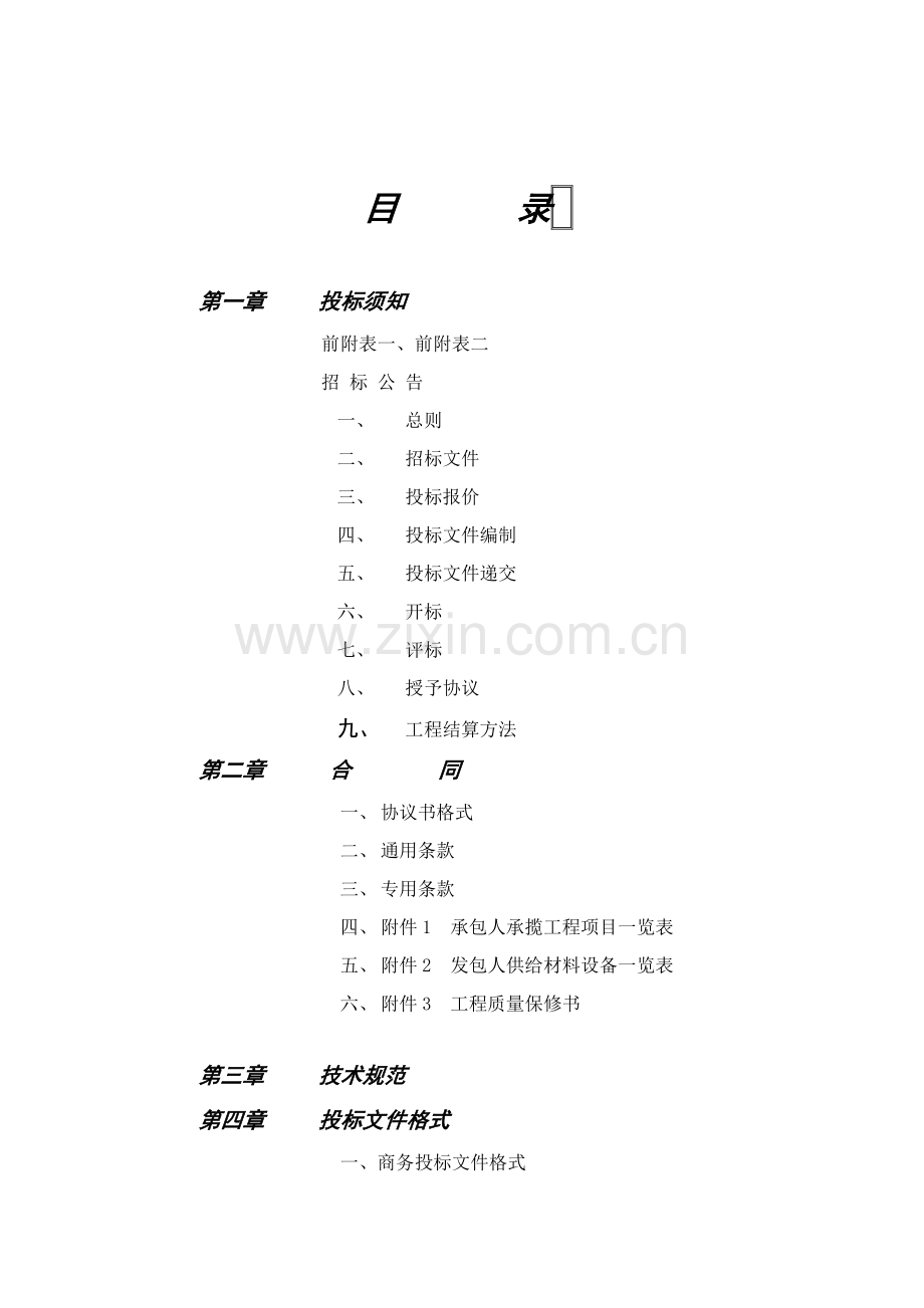 工程施工招标文件新编模板.doc_第2页