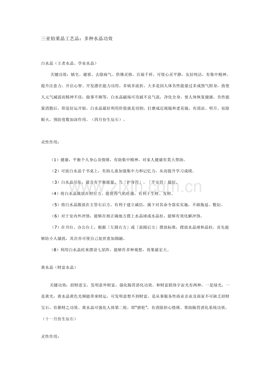 三亚铂莱晶工艺品有限公司各种水晶的功效模板.doc_第1页