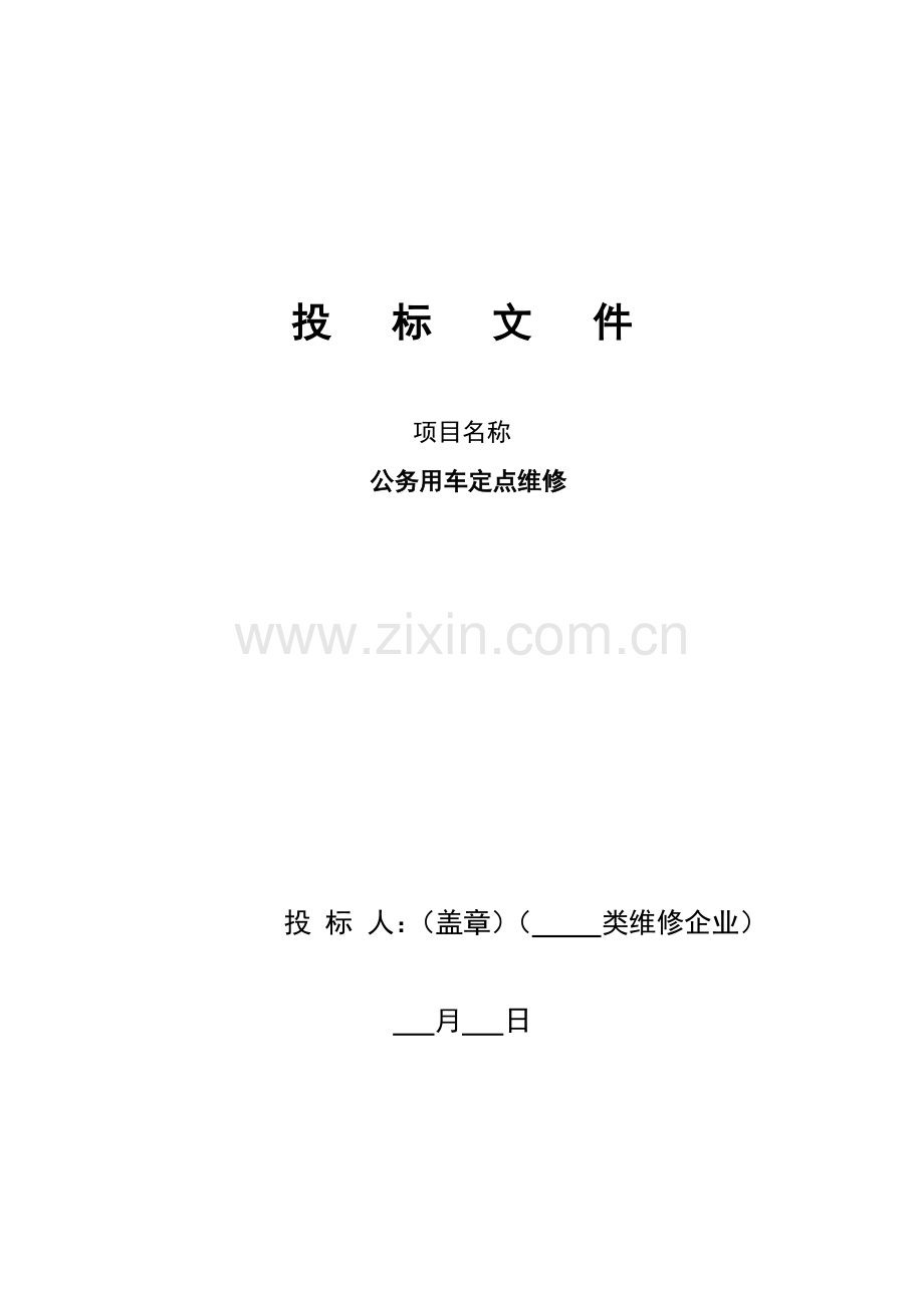 公务用车定点维修投标文件模板.doc_第1页