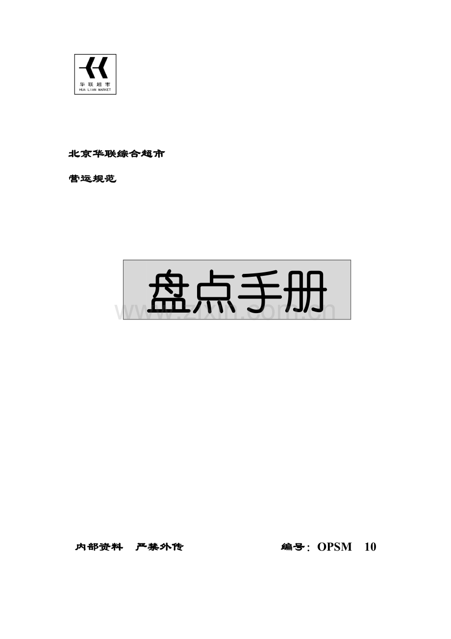 北京华联综合超市盘点手册模板.doc_第1页