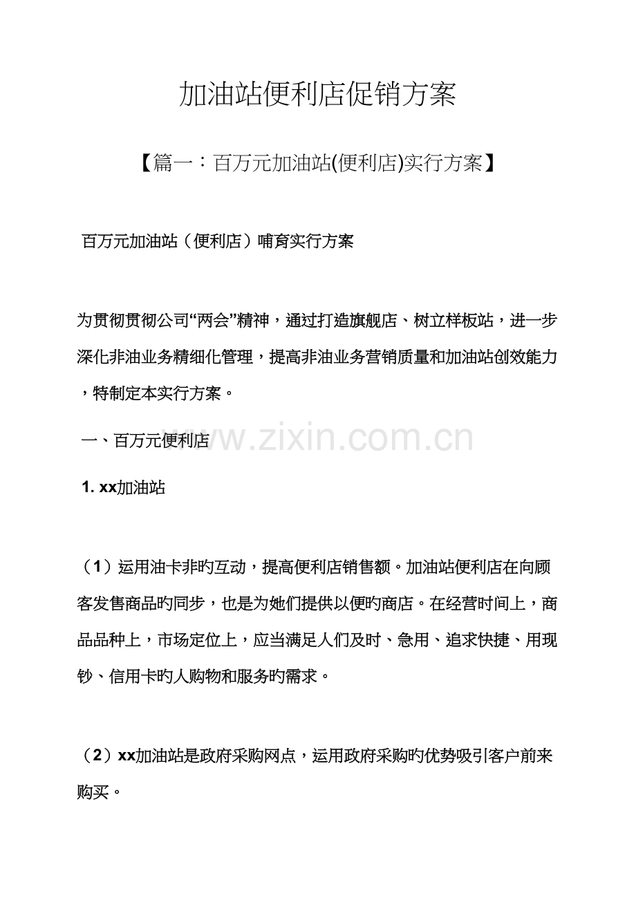 加油站便利店促销专题方案.docx_第1页