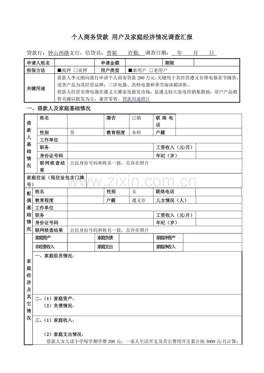 客户及家庭经济情况调查研究报告新.doc_第1页