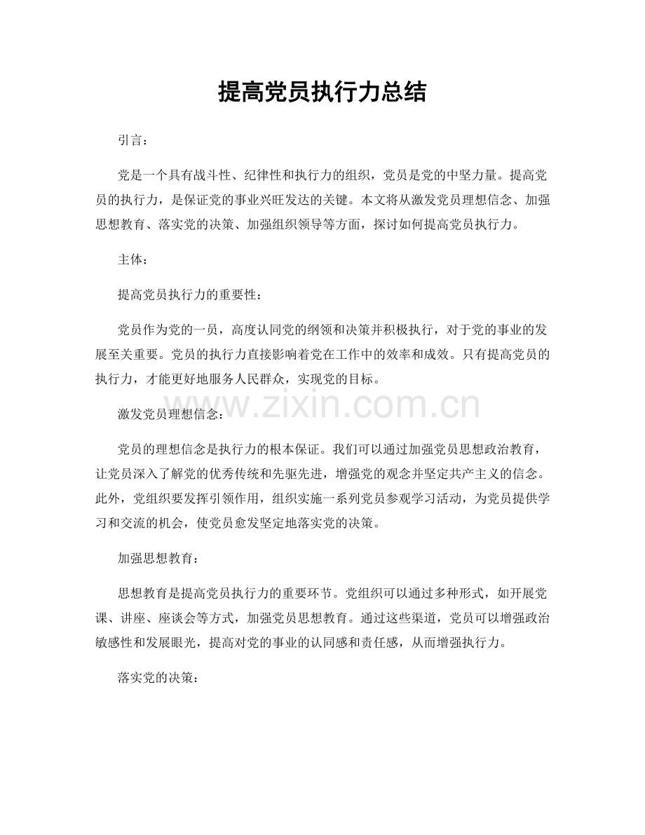 提高党员执行力总结.docx_第1页