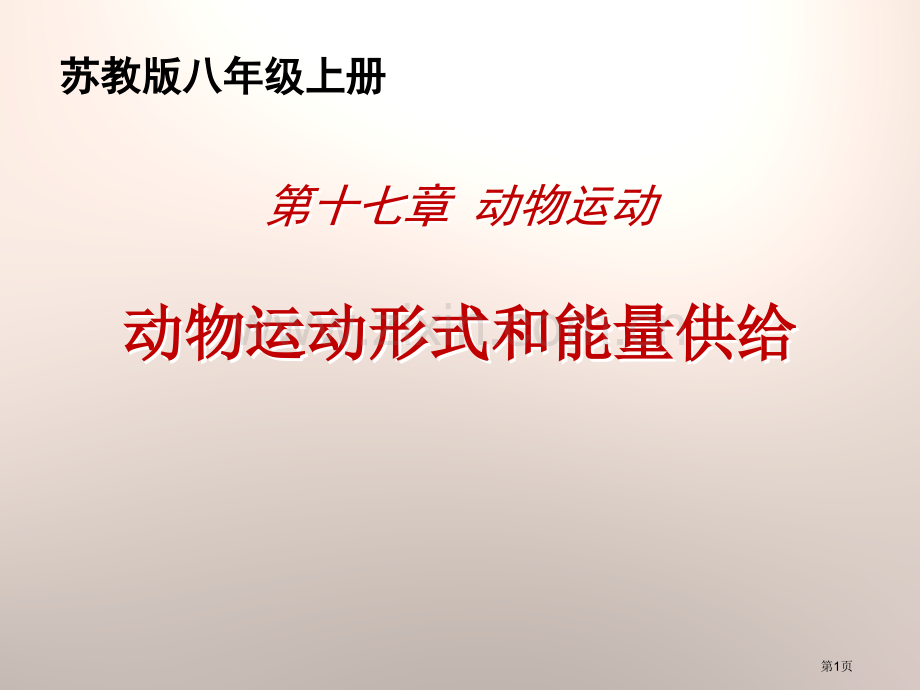 动物的运动形式和能量供应课件省公开课一等奖新名师比赛一等奖课件.pptx_第1页