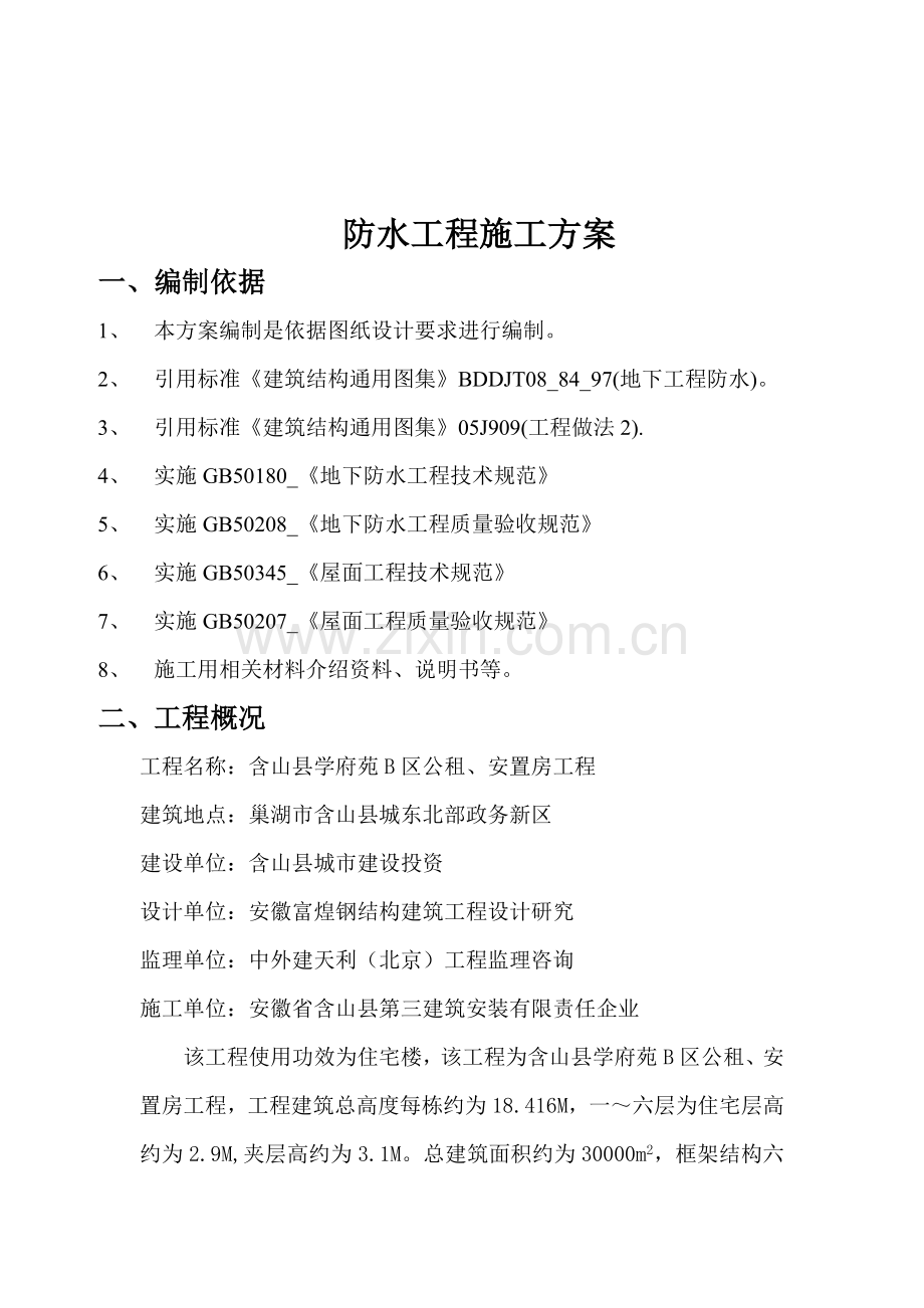 建筑工程防水综合项目工程综合项目施工专项方案.doc_第1页