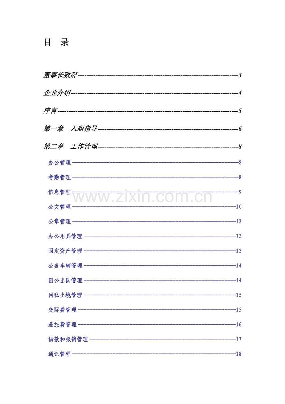 城建公司职员手册模板.doc_第2页