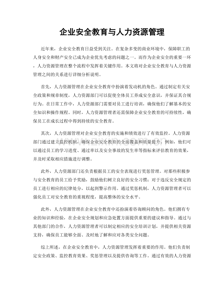 企业安全教育与人力资源管理.docx_第1页
