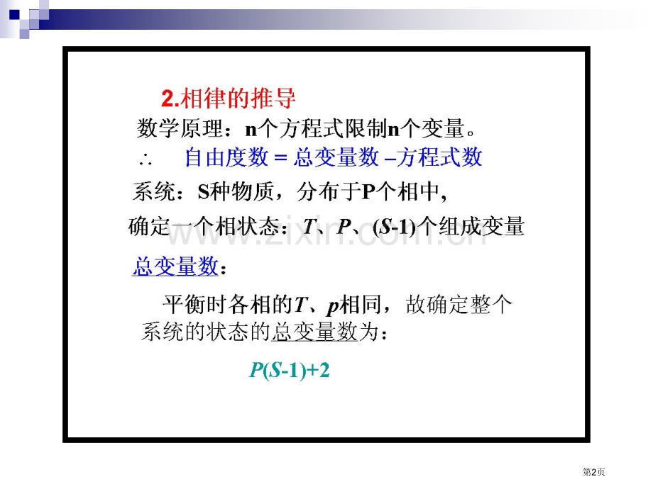 天津大学第四物理化学考研复习第六相平衡市公开课一等奖百校联赛特等奖课件.pptx_第2页