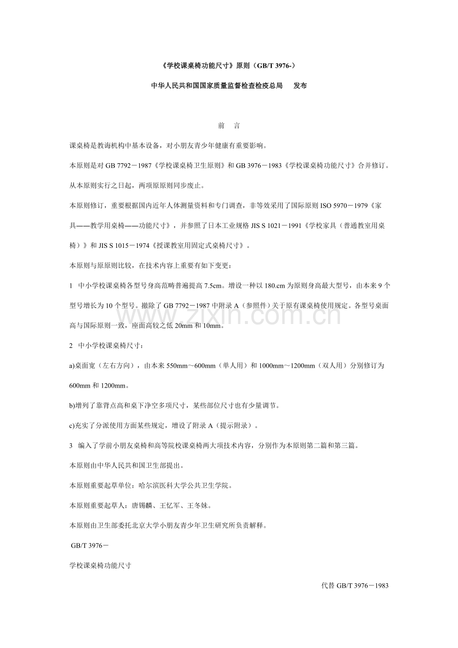 学校课桌椅功能尺寸统一标准.doc_第1页