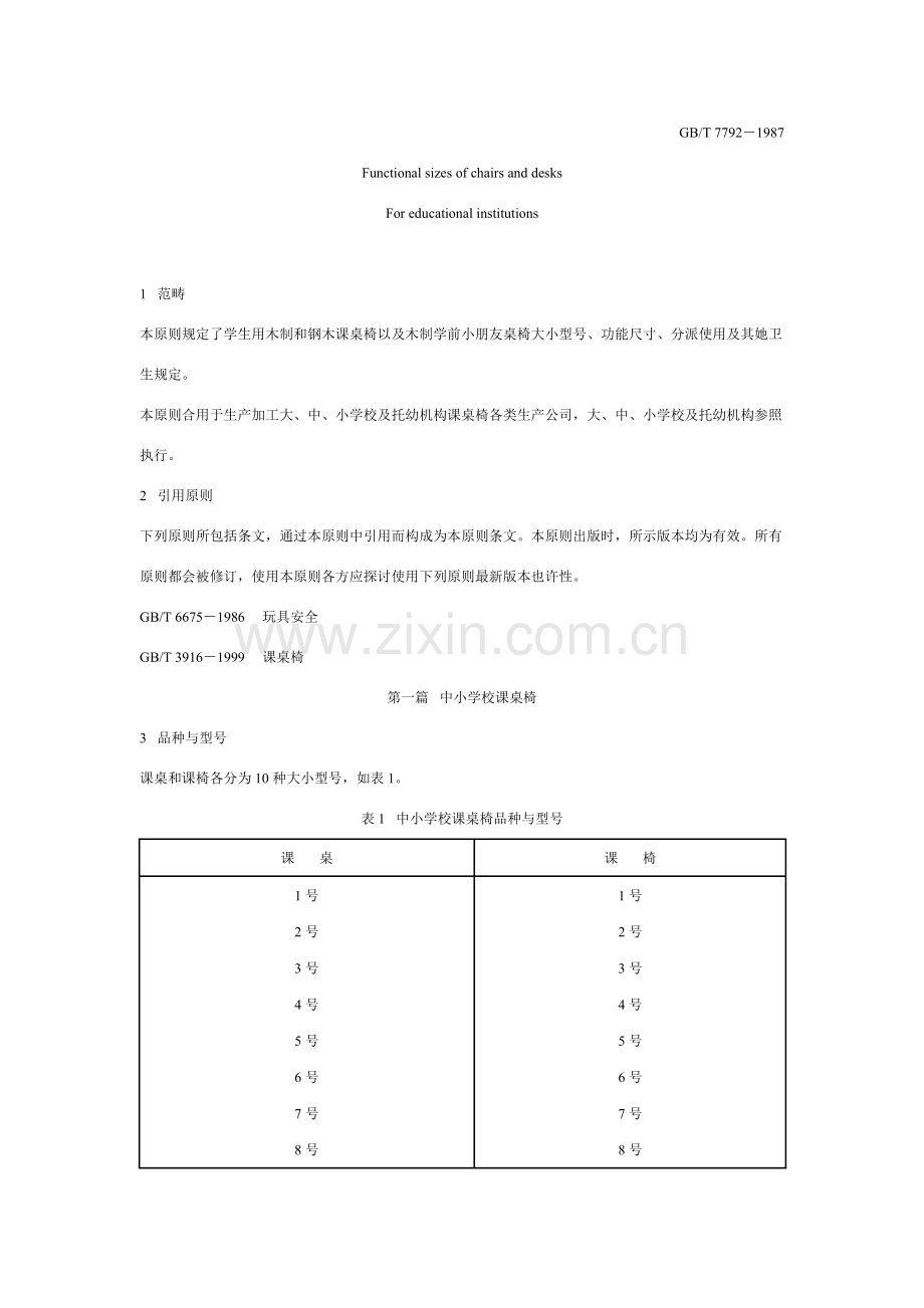 学校课桌椅功能尺寸统一标准.doc_第2页
