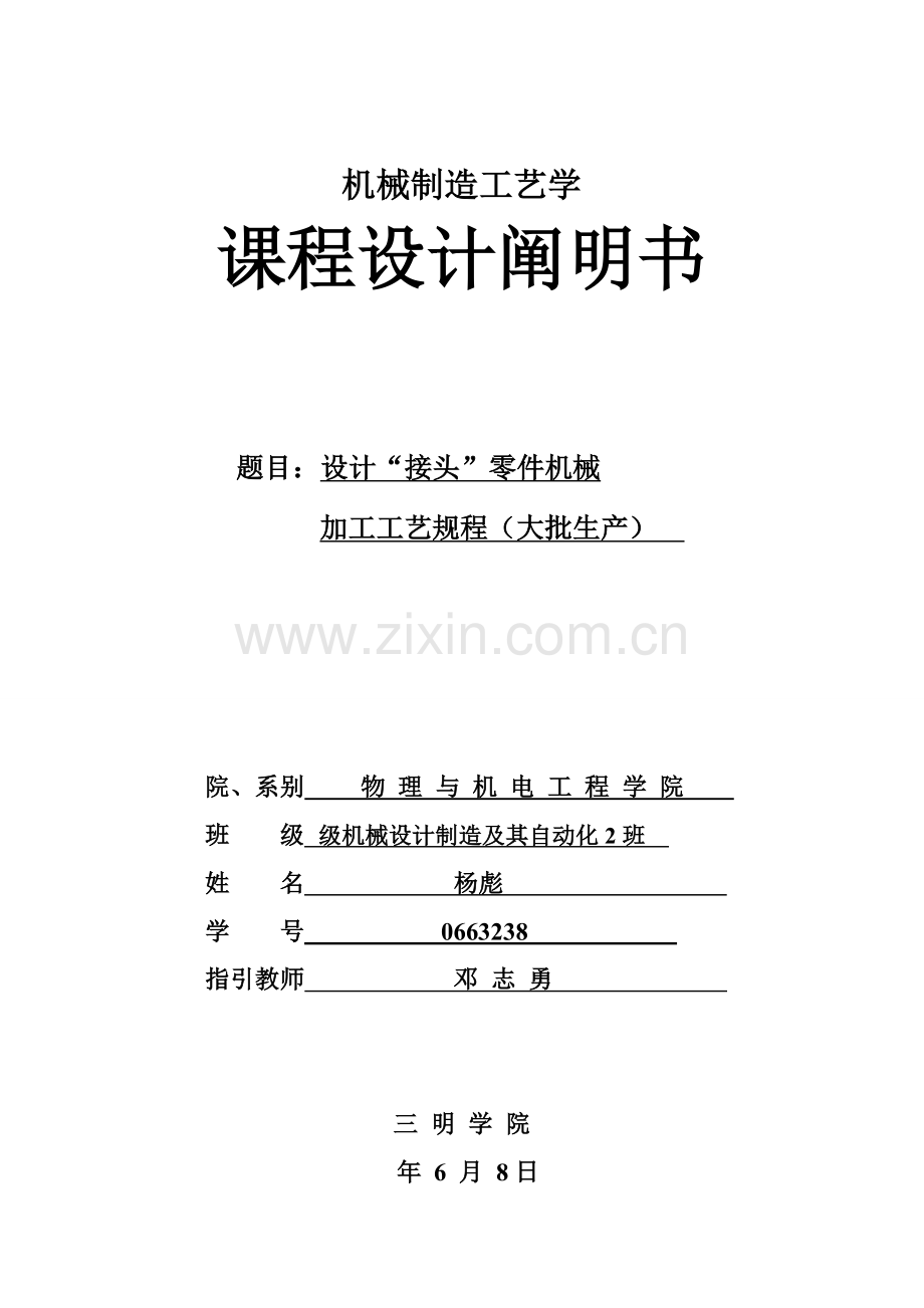 专业课程设计接头设计项目说明指导书.doc_第1页