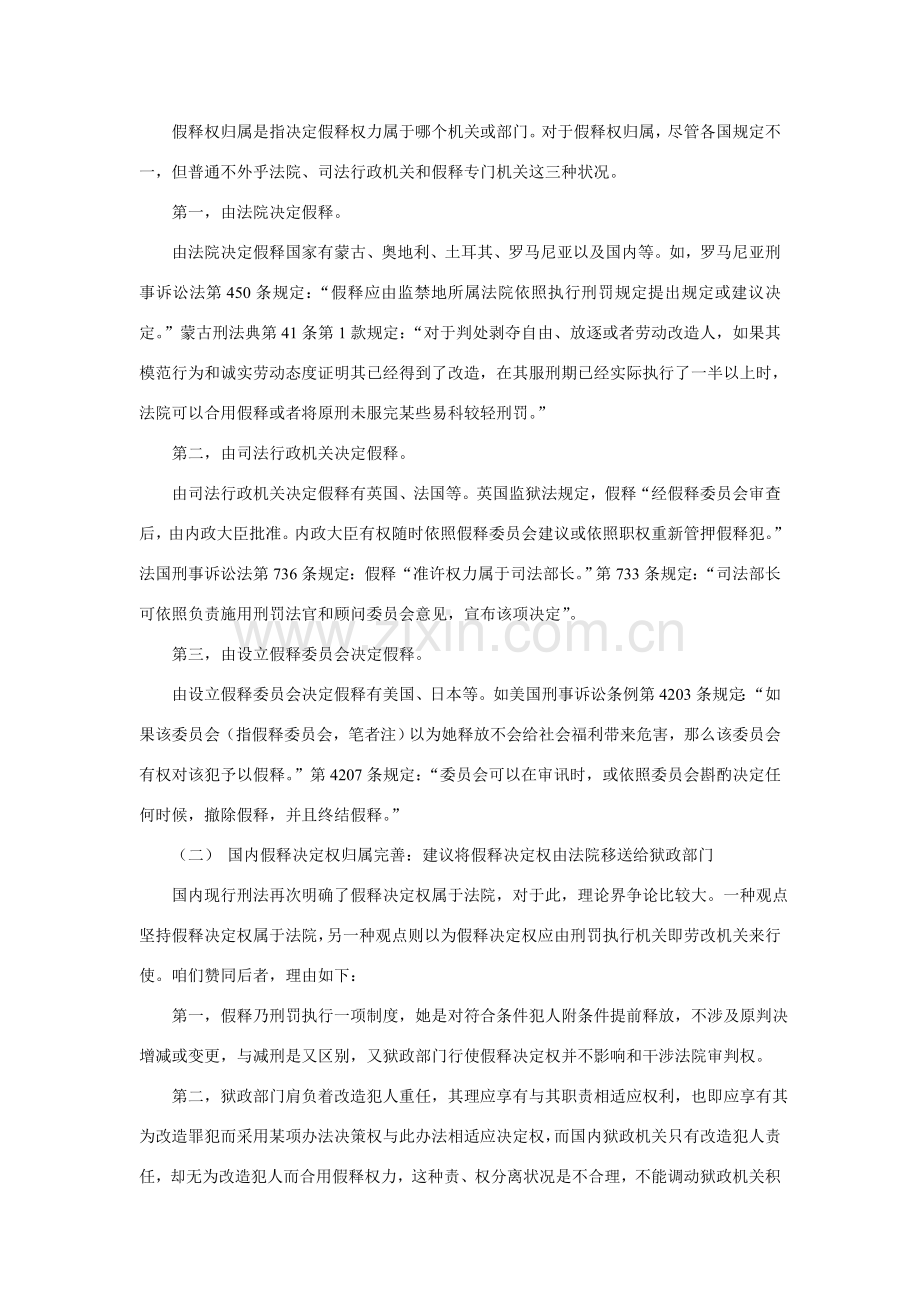 假释新规制度的比较及我国假释新规制度的完善.doc_第2页