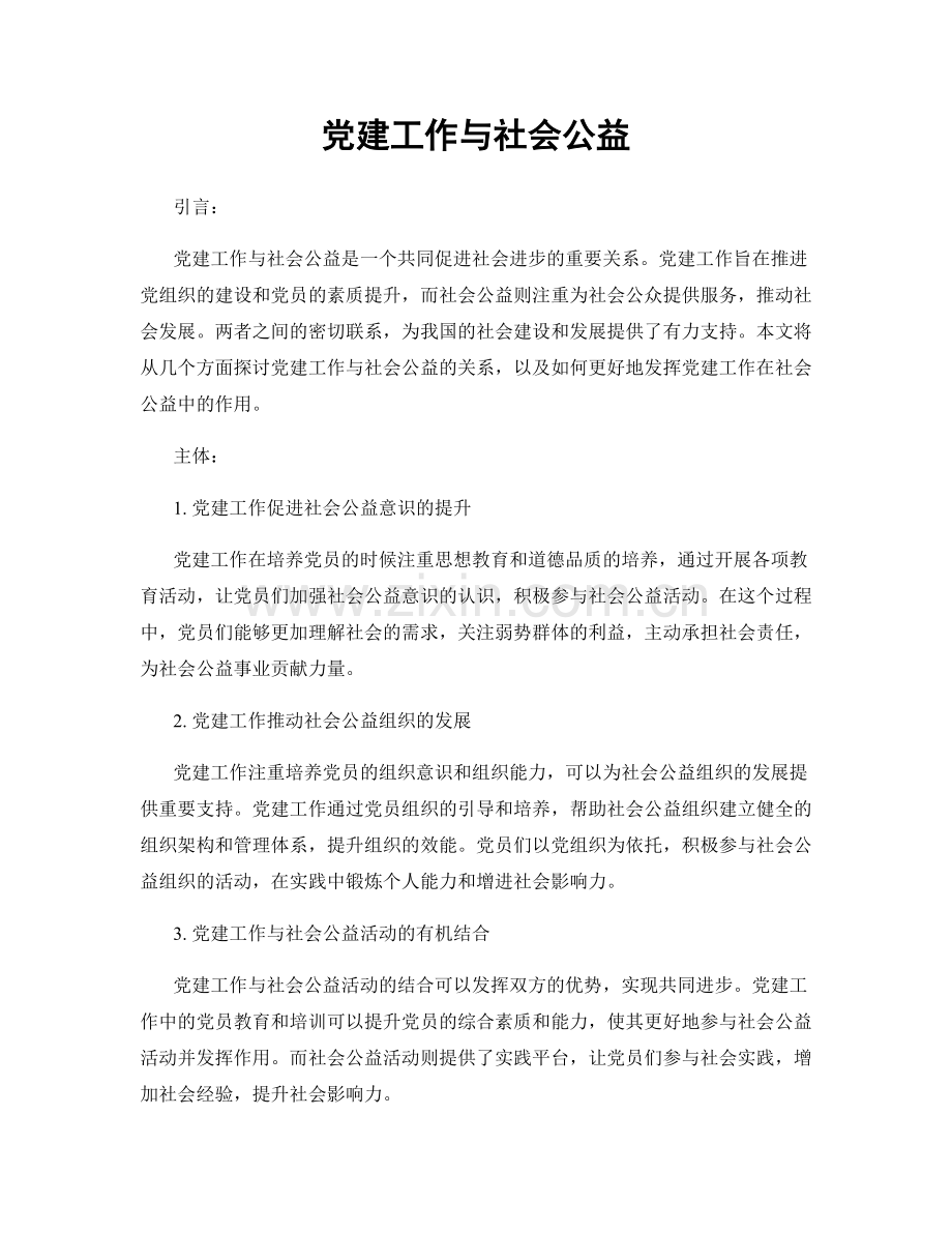党建工作与社会公益.docx_第1页